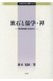 漱石と儒学・禅　西洋思想との交わり