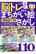 脳トレ　まちがい絵さがし　９０日間ドリル