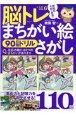 脳トレ　まちがい絵さがし　90日間ドリル(6)