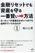 金融リセットでも資産を守る一番賢い→方法　ヨーロッパの貴族はなぜいつまでも金持ちでいられるのか