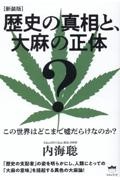 ［新装版］歴史の真相と、大麻の正体　この世界はどこまで嘘だらけなのか？