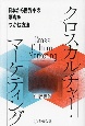 クロスカルチャー・マーケティング　日本から世界中の顧客をつかむ方法