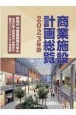 商業施設計画総覧　2023年版　新時代の商業開発を知る　出店計画・商業開発・再開発