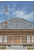 日寛上人御述作集/日蓮正宗宗務院 - 販売書籍｜TSUTAYA レンタル・販売