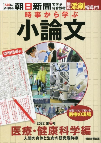 時事から学ぶ小論文　医療・健康科学編　人間の身体と生命の研究最前線　２０２２