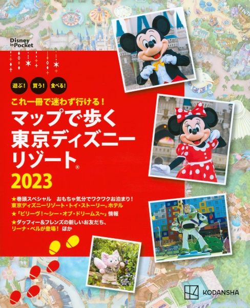 マップで歩く東京ディズニーリゾート　これ一冊で迷わず行ける！２０２３