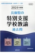 兵庫県の特別支援学校教諭過去問　２０２４年度版