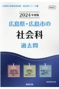 広島県・広島市の社会科過去問　２０２４年度版