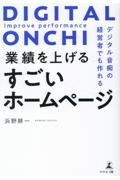 業績を上げるすごいホームページ　デジタル音痴の経営者でも作れる
