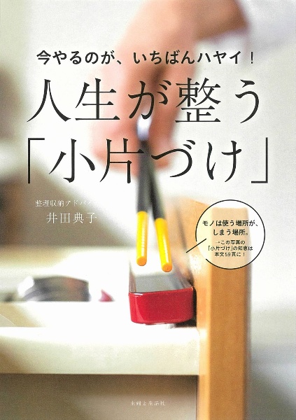 今やるのが、いちばんハヤイ！人生が整う「小片づけ」