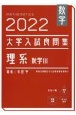 大学入試良問集　理系数学3　2022