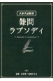 大学入試数学　難問ラプソディ