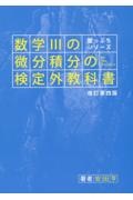 数学３の微分積分の検定外教科書　崖っぷちシリーズ