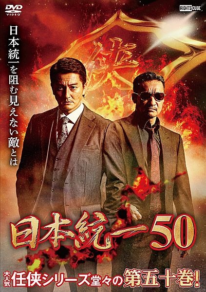 日本統一５０