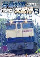 鉄道車両シリーズ　全国周遊！貨物列車大紀行　2　首都圏篇I