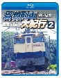 鉄道車両BDシリーズ　全国周遊！貨物列車大紀行　2　首都圏篇I