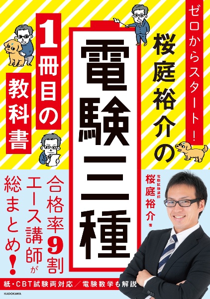 ゼロからスタート！　桜庭裕介の電験三種１冊目の教科書