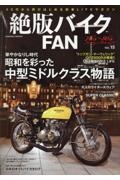 絶版バイクＦＡＮ　４０代から再びはじめる旧車ＬＩＦＥマガジン