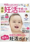 今日からはじめる最新妊活サポートＢＯＯＫ２０２３