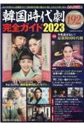 韓国時代劇完全ガイド２０２３