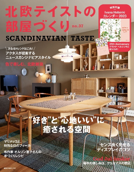 北欧テイストの部屋づくり　ＳＣＡＮＤＩＮＡＶＩＡＮ　ＴＡＳＴＥ