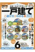 日本一わかりやすい一戸建ての選び方がわかる本　２０２３