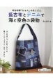 和布作家「にゃん」の針しごと　藍古布とデニムで　海と空色の袋物