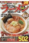 究極のラーメン関西版　２０２３　関西エリアＮｏ．１ラーメン本！注目の新店１０２軒掲