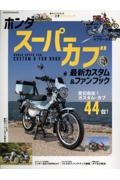 ホンダ　スーパーカブ　最新カスタム＆ファンブック