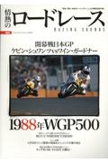 情熱のロードレース　１９８８年ＷＧＰ５００