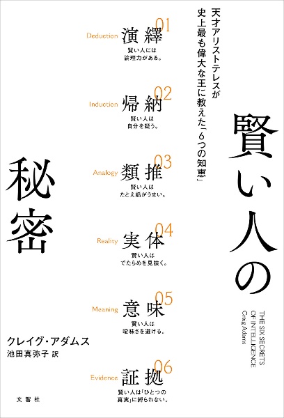 賢い人の秘密　天才アリストテレスが史上最も偉大な王に教えた「６つ