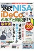 誰でも簡単！つみたてＮＩＳＡ＆ｉＤｅＣｏ＆ふるさと納税はじめてガイド　最新版