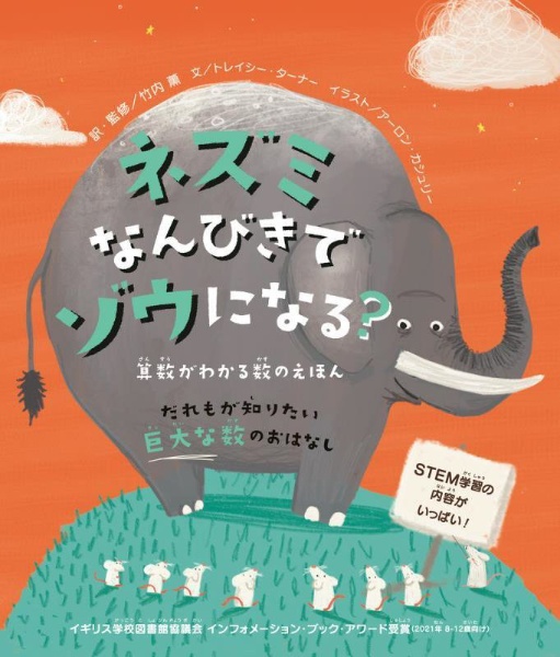 ネズミなんびきでゾウになる？　算数がわかる数のえほん