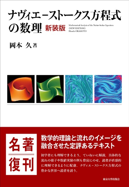 ナヴィエーストークス方程式の数理　新装版