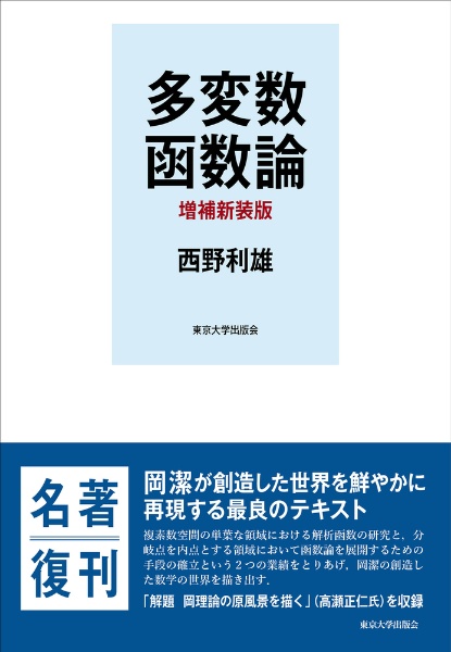 多変数函数論　増補新装版