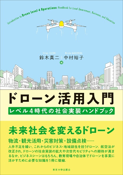 ドローン活用入門　レベル４時代の社会実装ハンドブック