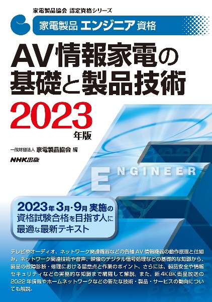 家電製品エンジニア資格　ＡＶ情報家電の基礎と製品技術　２０２３年版