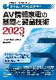 家電製品エンジニア資格　AV情報家電の基礎と製品技術　2023年版