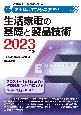 家電製品エンジニア資格　生活家電の基礎と製品技術　2023年版