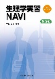 生理学実習NAVI　第3版　別冊実習ノート付