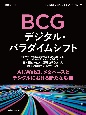 BCG　デジタル・パラダイムシフト