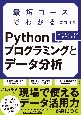 最短コースでわかるPythonプログラミングとデータ分析
