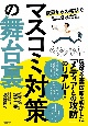 マスコミ対策の舞台裏　役員からの電話で起こされた朝