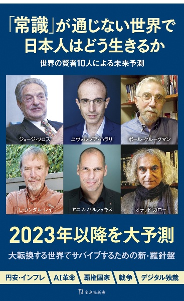 「常識」が通じない世界で日本人はどう生きるか