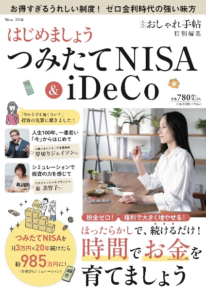 はじめましょうつみたてＮＩＳＡ＆ｉＤｅＣｏ