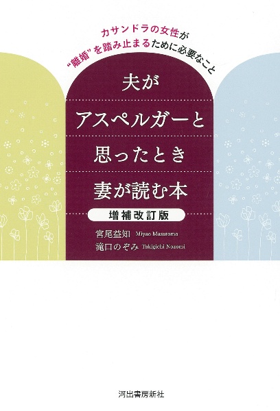 夫がアスペルガーと思ったとき妻が読む本　増補改訂版