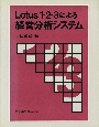 Lotus　1―2―3による経営分析システム
