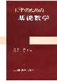 工学のための基礎数学