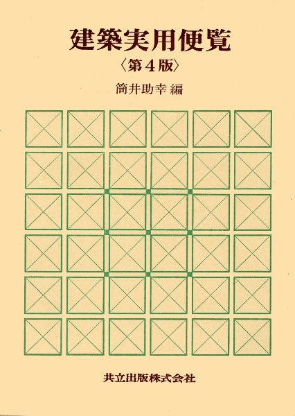 建築実用便覧