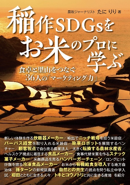 稲作ＳＤＧｓをお米のプロに学ぶ　食卓と里山をつなぐ３６人の「マーケティング力」